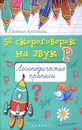 50 скороговорок на звук Р. Логопедические прописи - М. С. Жученко