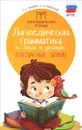 Логопедическая грамматика в стихах и загадках. Согласные звуки - Е. А. Маханова, Л. Я. Брайловский