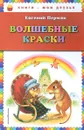 Волшебные краски - Евгений Пермяк