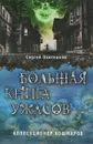 Большая книга ужасов. Коллекционер кошмаров - Сергей Охотников