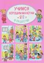 Учимся хорошим манерам. В обществе - Эмили Бомон
