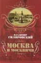 Москва и москвичи - Владимир Гиляровский
