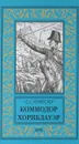 Коммондор Хорнблауэр - С. С. Форестер