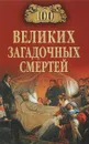 100 великих загадочных смертей - Б. В. Соколов