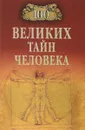 100 великих тайн человека - А. С. Бернацкий