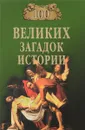 100 великих загадок истории - Н. Н. Непомнящий