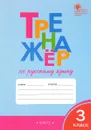Тренажер по русскому языку. 3 класс - Т. В. Шклярова