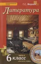 Литература. 6 класс. Учебник. В 2 частях. Часть 2 - Г. С. Меркин
