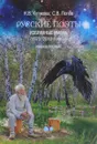 Русские поэты. Избранные имена (1970-2010-е годы). Учебное пособие - Н. В. Кутукова, С. В. Попов