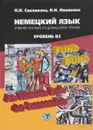 Немецкий язык. Уровень В2. Учебное пособие - Н. Н. Саклакова, Н. Н. Новикова