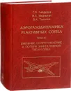 Аэрогазодинамика реактивных сопел. В 3 томах. Том 3. Внешнее сопротивление и потери эффективной тяги сопел - Г. Н. Лаврухин, М. А. Иванькин, В. А. Талызин