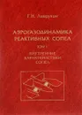 Аэрогазодинамика реактивных сопел. В 3 томах. Том 1. Внутренние характеристики сопел - Г. Н. Лаврухин