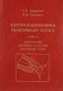 Аэрогазодинамика реактивных сопел. Том 2 - Лаврухин Г.Н., Попович К.Ф.