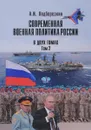 Современная военная политика России. В 2 томах. Том 2 - А. И. Подберезкин