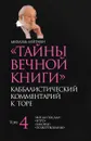 Тайны Вечной Книги. Том 4 - Михаэль Лайтман