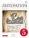 Литература. 5 класс. Учебник-хрестоматия. Часть 2 - Т. Ф. Курдюмова