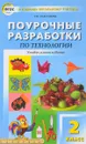 Технология. 2 класс. Поурочные разработки - Т. Н. Максимова