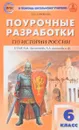 История России. 6 класс. Поурочные разработки - Е. Н. Сорокина