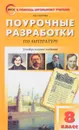 Литература. 8 класс. Поурочные разработки - Н. В. Егорова