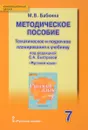 Русский язык. 7 класс. Методическое пособие. Тематическое и поурочное планирование - М. В. Бабкина