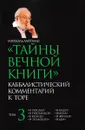 Тайны Вечной Книги. Том 3. Каббалистический комментарий к Торе - Михаэль Лайтман