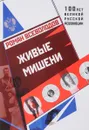 Живые мишени - Роман Всеволодов