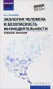 Экология человека и безопасность жизнедеятельности. Учебное пособие - Е. И. Почекаева