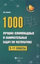 Математика. 5-11 классы. 1000 лучших олимпиадных и занимательных задач - Э. Н. Балаян