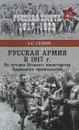 Русская армия в 1917 г. Из истории Военного министерства Временного правительства - А. С. Сенин