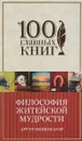 Философия житейской мудрости - Артур Шопенгауэр