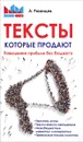 Тексты, которые продают. Повышение прибыли без бюджета - А. Рязанцев