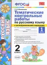 Русский язык. 2 класс. Тематические контрольные работы с разноуровневыми заданиями. Часть 1 - Т. В. Игнатьева