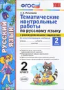 Русский язык. 2 класс. Тематические контрольные работы с разноуровневыми заданиями. Часть 2 - Т. В. Игнатьева