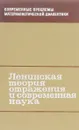 Ленинская теория отражения и современная наука - Н.И.Кондаков