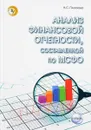 Анализ финансовой отчетности, составленной по МСФО. Учебник - Н. С. Пласкова