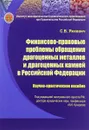 Финансово-правовые проблемы обращения драгоценных металлов и драгоценных камней в Российской Федерации. Научно-практическое пособие - Семен Янкевич