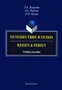 Путешествие и отдых. Учебное пособие / Reisen & Ferien - Л. А. Лысакова, Е. С. Руденко, Е. Н. Лесная