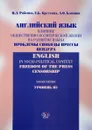 Английский язык. Влияние общественно-политической жизни на развитие языка. Проблемы свободы прессы. Цензура. Учебное пособие. Уровень В2 - Н. Л. Рябенко, Е. Б. Крутских, А. О. Блохина