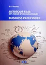 Английский язык. Курс ранней профессионализации. Business Pathfinder. Учебное пособие. Уровни В1-В2 - В. А. Наумец