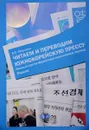 Читаем и переводим южнокорейскую прессу. Вводный курс по общественно-политическому переводу. Учебник - Я. Е. Пакулова