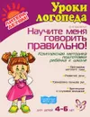 Научите меня говорить правильно! Комплексная методика подготовки ребенка к школе - О. И. Крупенчук