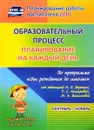 Образовательный процесс. Планирование на каждый день по программе 