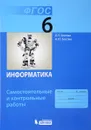 Информатика. 6 класс. Самостоятельные и контрольные работы - Л. Л. Босова, А. Ю. Босова