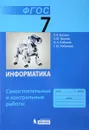 Информатика. 7 класс. Самостоятельные и контрольные работы - Л. Л. Босова, А. Ю. Босова, А. А. Лобанов, Т. Ю. Лобанова