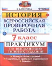 История. 7 класс. Всероссийская проверочная работа. Практикум - Е. А. Гевуркова