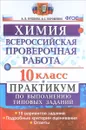 Химия. 10 класс. Всероссийская проверочная работа. Практикум - А. В. Купцова, А. С. Корощенко