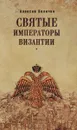 Святые императоры Византиии - Александр Величко