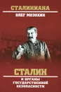 Сталин и органы государственной безопасности - Олег Мозохин