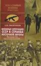 Военные операции СССР в странах Восточной Европы. Венгрия-56, Чехословакия-68... - А. В. Окороков