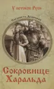 Сокровище Харальда - Елизавета Дворецкая